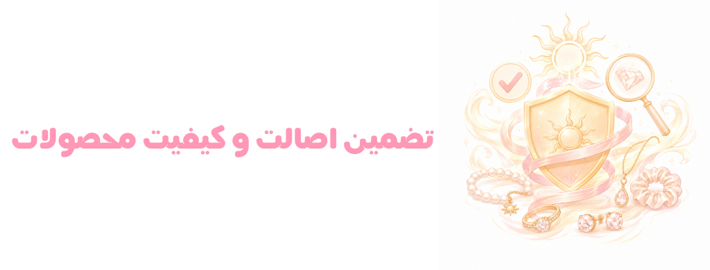 تضمین کیفیت