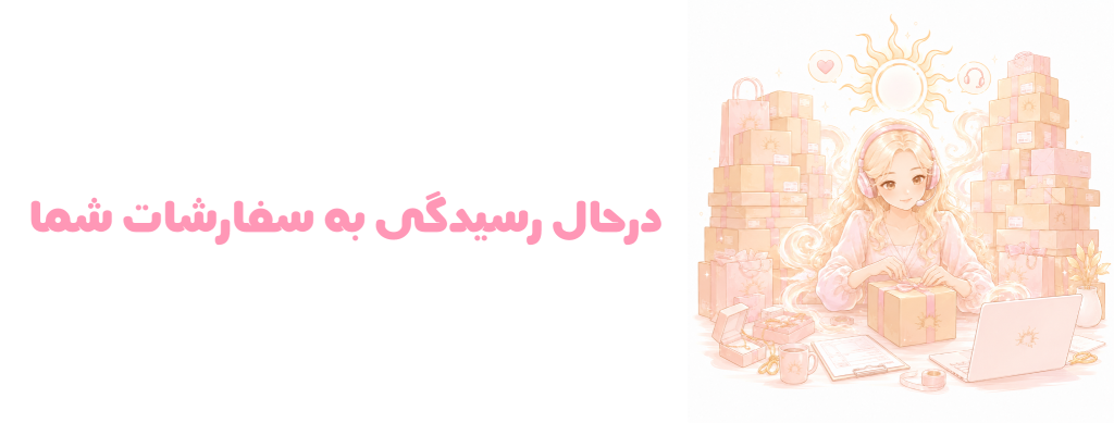 رسیدگی به سفارشات