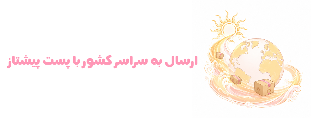 ارسال با پیشتاز